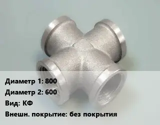 Крест стальной 800 *600 КФ без покрытия
